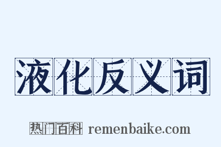 液化反义词是什么意思的图片